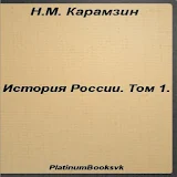 История России.Том 1.Карамзин icon