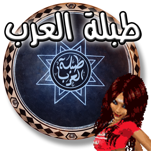 طبلة العرب  Icon