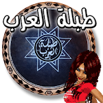 Cover Image of Download طبلة العرب  APK