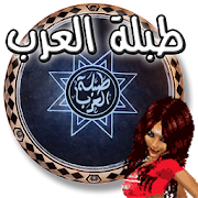 ♪♬ طبلة العرب ♬♪