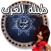 ♪♬ طبلة العرب ♬♪