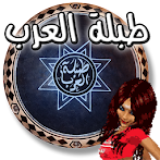 طبلة العرب