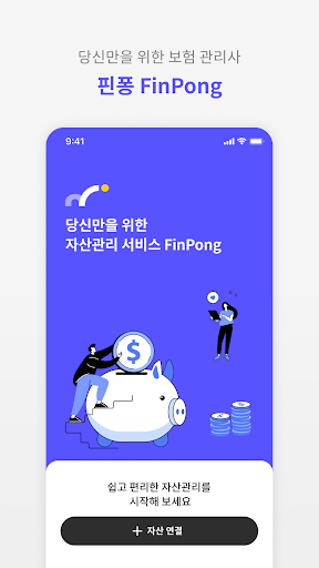 Android application 핀퐁(FinPong) - 당신만을 위한 자산관리 서비스 screenshort
