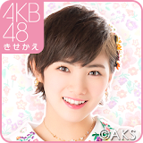 AKB48きせかえ(公式)岡田奈々-fg icon