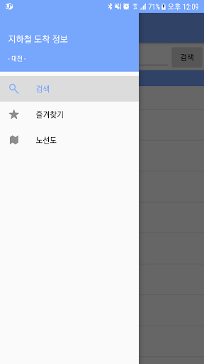 Android application 대전 지하철 도착 정보 screenshort