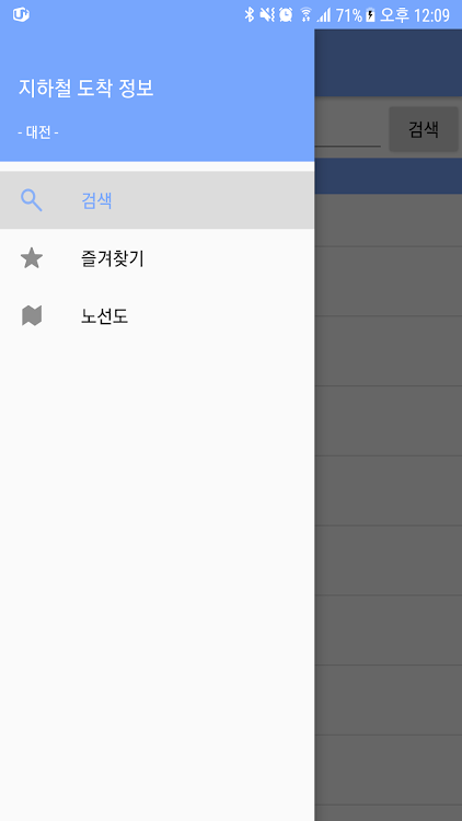 대전 지하철 도착 정보 - 1.7.6 - (Android)
