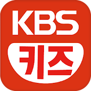 KBS키즈 - 어린이 유아 키즈를 위한 교육 앱 2.3 Icon