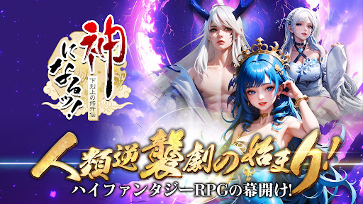 Android application 神になるッ！-下剋上の修行伝 screenshort