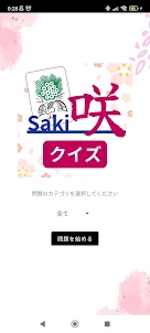 クイズ for 咲-saki- 麻雀検定