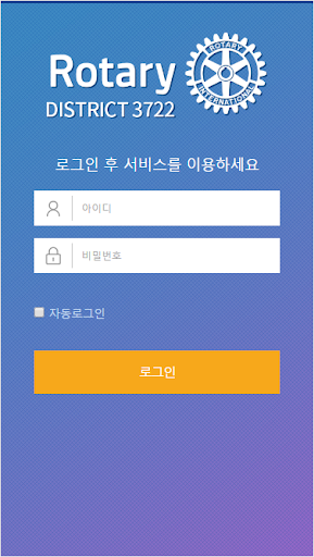Android application 국제로타리 RI 3722지구 회원수첩 screenshort