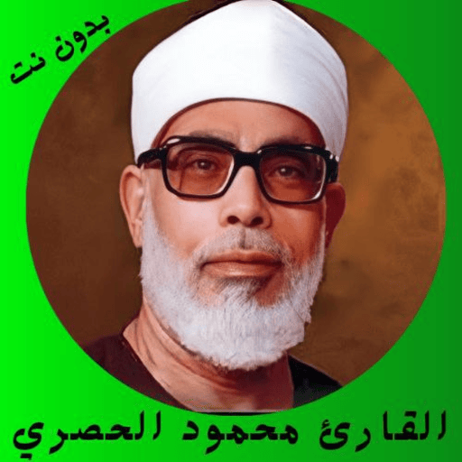 القارئ محمود الحصري بدون نت logo