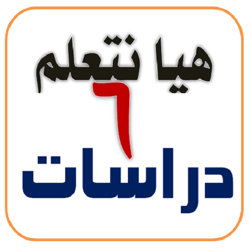 اختبارات دراسات الصف السادس logo