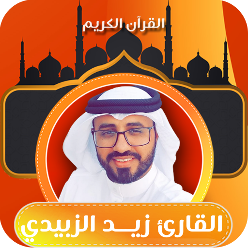 القارئ زيد الزبيدي | قران كريم logo