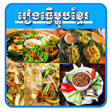 Khmer Best Cooking icon