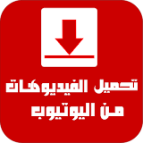 تحميل فيديوهات من يوتيوب Prank icon