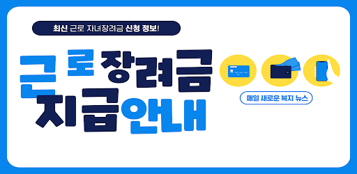 Android application 근로장려금 지급안내서 - 신청 방법 및 지급일, 지급액 screenshort