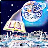 কুরআন ও আধুনিক বিজ্ঞান - Quran and Modern Science