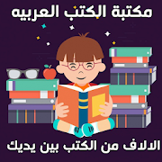 مكتبة الكتب العربيه - كتب للقراءة والتحميل ‎ 1.0 Icon