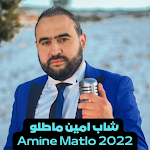 Cover Image of Download امين ماطلو Amine Matlo  APK