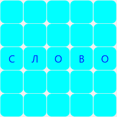 Cоставлять слова - Screenshot 2