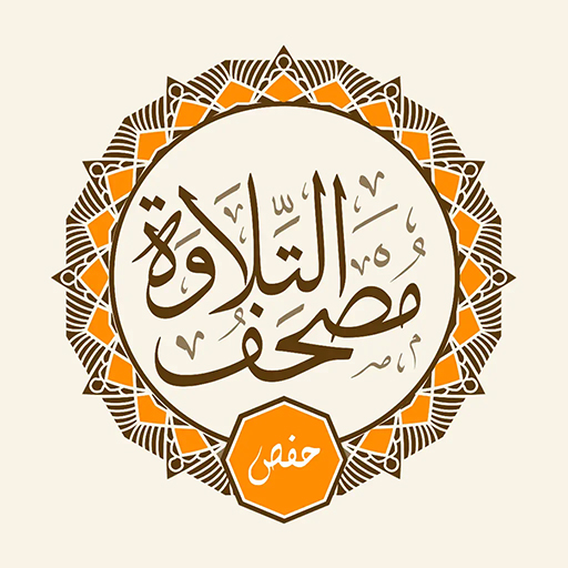 Telawa Hafs Quran مصحف التلاوة 1.3.8 Icon