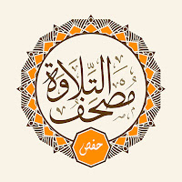 Telawa Hafs Quran مصحف التلاوة