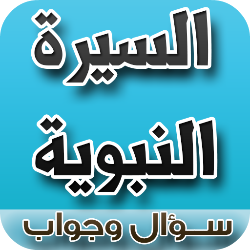 السيرة النبوية سؤال وجواب logo