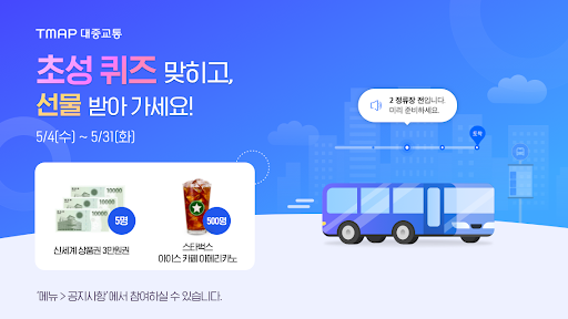 TMAP 대중교통 - 버스, 지하철, 길찾기 screenshots 1