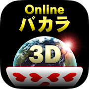 Onlineバカラ3D - 絞れる!無料カジノ  Icon