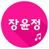 장윤정 애창곡 트로트 icon