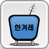 한겨레TV 방송보기 icon