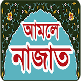নামাজ শঠক্ষা - আমলে নাজাত | Namaj Shikkha icon