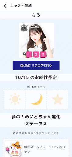 めいどりーみんアプリ Screen 3