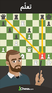 شطرنج · اِلعب وتعلّم