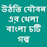 Bangla choti uthti jouboner khela icon