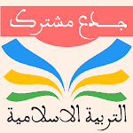 Cover Image of Download التربية الاسلامية جذع مشترك  APK