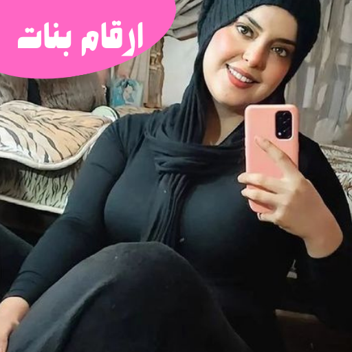 ارقام بنات واتساب متصل الان logo