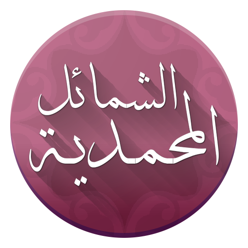 الشمائل المحمدية  Icon