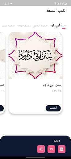 أحاديث الكتب التسعة Screen 2