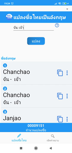 แปลName เขียนชื่อไทยเป็นอังกฤษ Screen 3