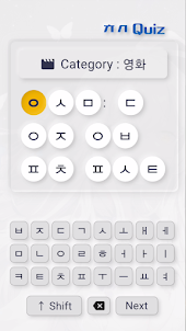 ㅊㅅ퀴즈 (초성퀴즈 / ㅊㅅQuiz)