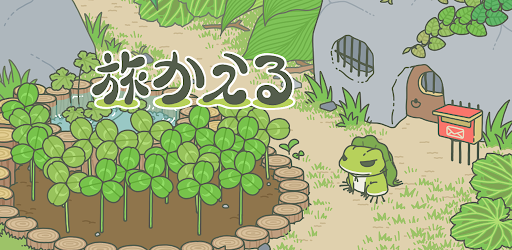 旅かえる Apps On Google Play