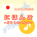 Cover Image of ダウンロード Japanese Verb App  APK