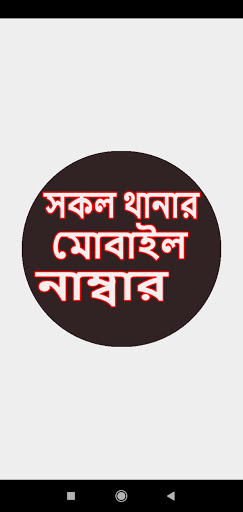 বাংলাদেশ পুলিশ সকল থানার হেল্পলাইন নাম্বার