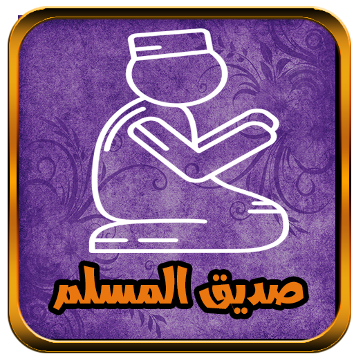 صديقى - صديق المسلم logo