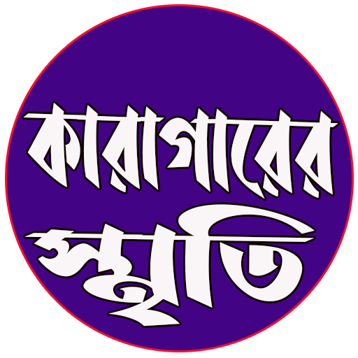 কারাগারের স্মৃতি logo