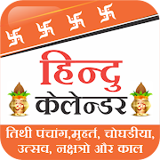 Hindi Calendar - हिंदी केलेंडर 2020
