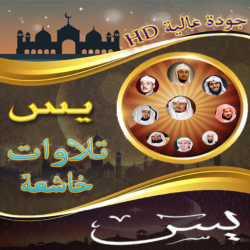 سورة يس مسموعة ومكتوبة بدون نت logo
