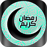 رنات رمضان بدون انترنت 2017 icon