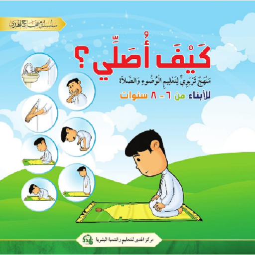 كيف أصلي؟ logo